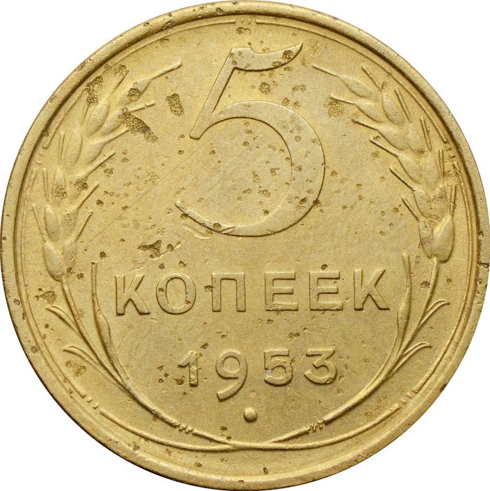 5 копеек 1953