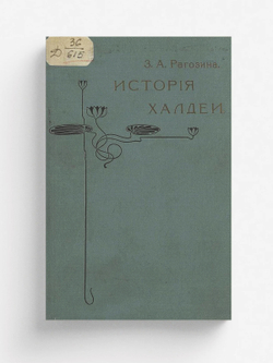 История Халдеи с отдаленнейших времен до возвышения Ассирии | Рагозина Зинаида Александровна