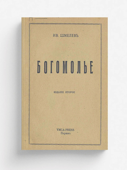 Богомолье | Шмелев Иван Сергеевич