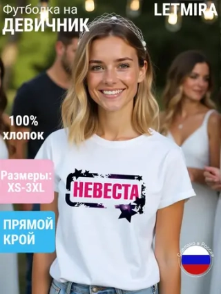 Футболка Невеста