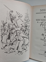 Юрий Милославский, или Русские в 1612 году