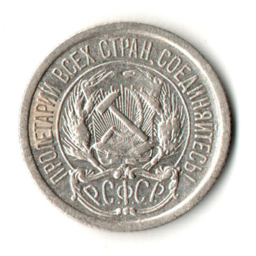 10 копеек 1923 год