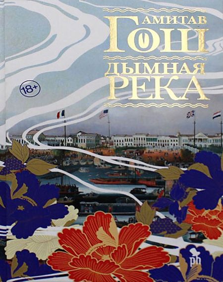 Дымная река