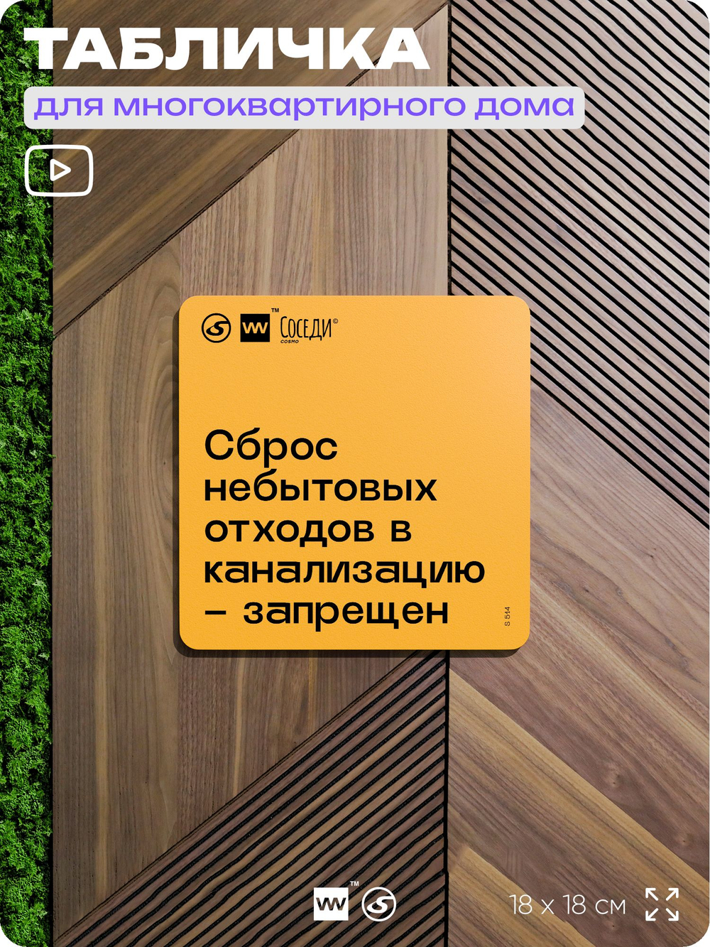 Табличка Не сливай отходы, для многоквартирного жилого дома, серия СОСЕДИ SIMPLE, 18х18 см, пластиковая, Айдентика Технолоджи