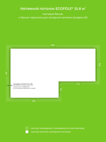 Матовый натяжной потолок 35.8 м2