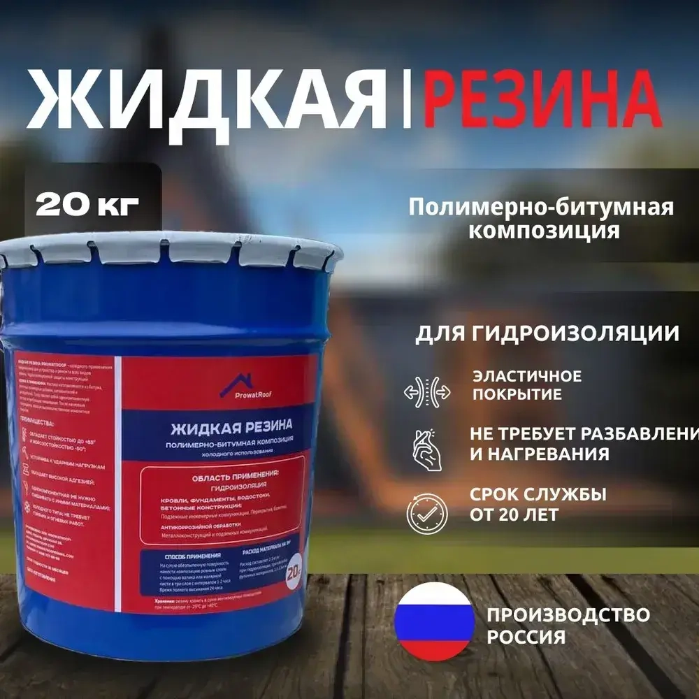Жидкая резина универсальная ProwatRoof. Профессиональное полимерно - битумное эластичное бесшовное покрытие для кровли, для наружных работ, подходит для бетона, металла, дерева.