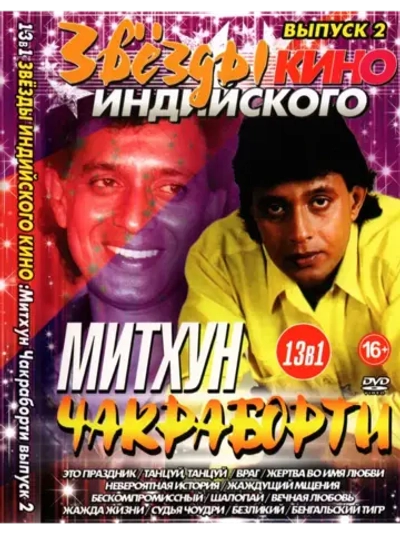 Звёзды индийского кино Митхун Чакраборти 2 (DVD-R)