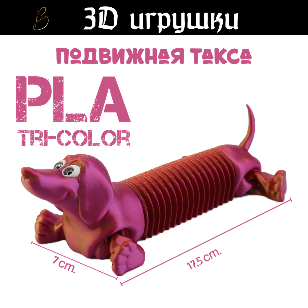 Подвижная игрушка такса: глаза стеклянные, PLA tri-color red/purple/gold