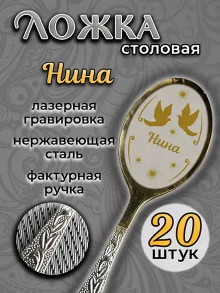 Ложка столовая Нина (набор)