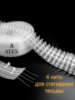 Лента для штор под крючки Тесьма для штор