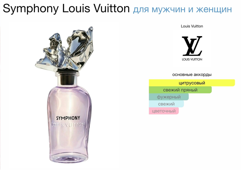 Louis Vuitton - Symphony (унисекс)
