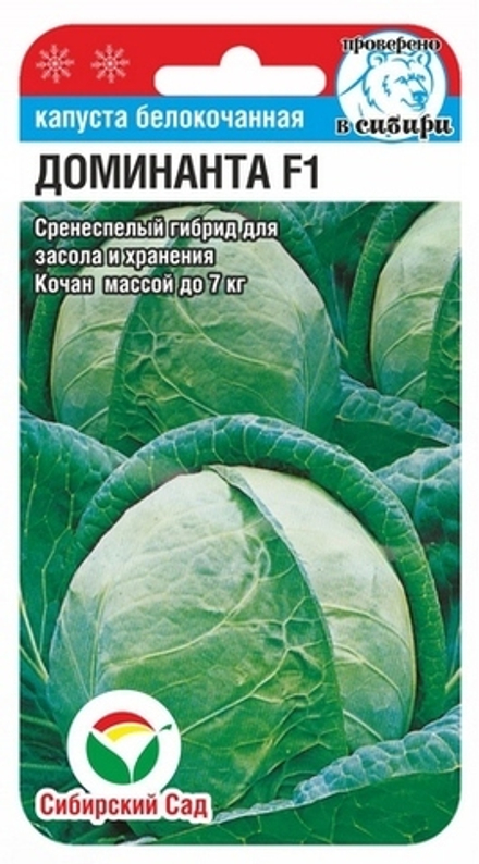 Капуста б/к Доминанта F1 25шт СибСад
