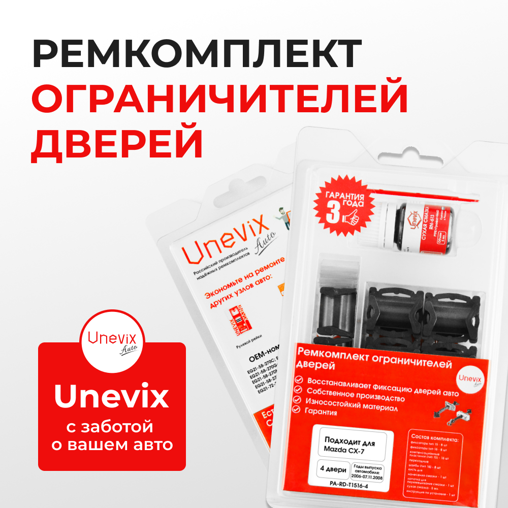 Ремкомплект ограничителей дверей Mazda CX-7 ER (4 двери, тип 15+16) 2006-2012