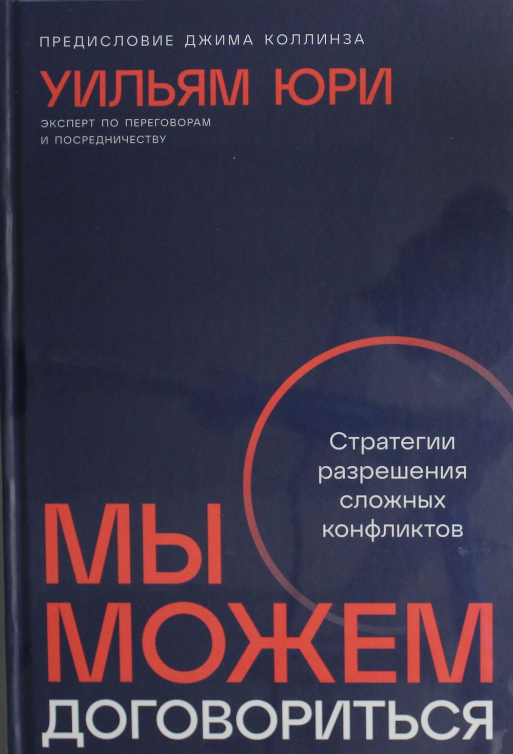 Мы можем договориться: Стратегии разрешения сложных конфликтов