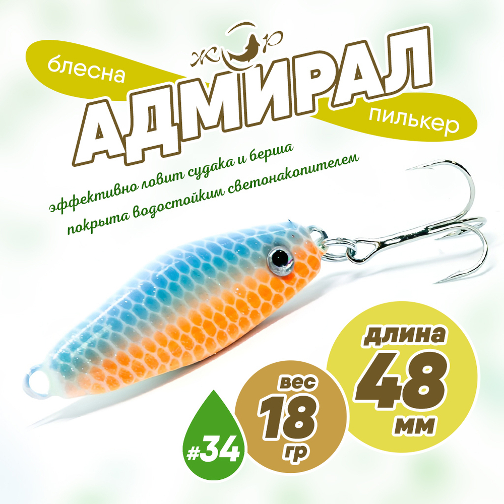 Блесна (пилькер) ЖОР "Адмирал" (48мм, 18гр)
