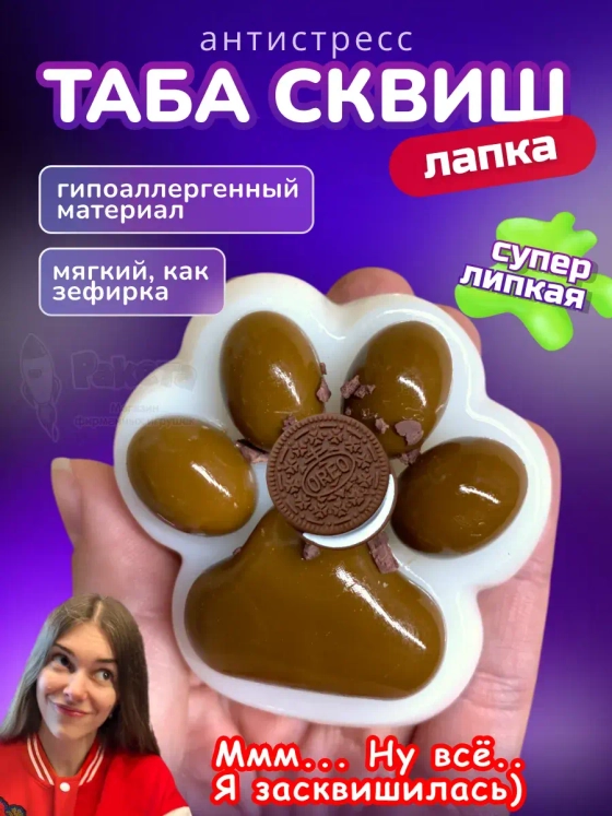Антистресс игрушка Таба сквиш лапка печенье липкая сквиши
