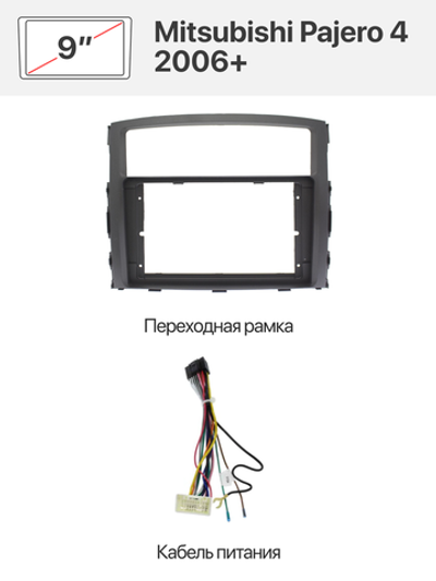 Переходная рамка 9'' и комплект проводов для Mitsubishi Pajero 4 2006+