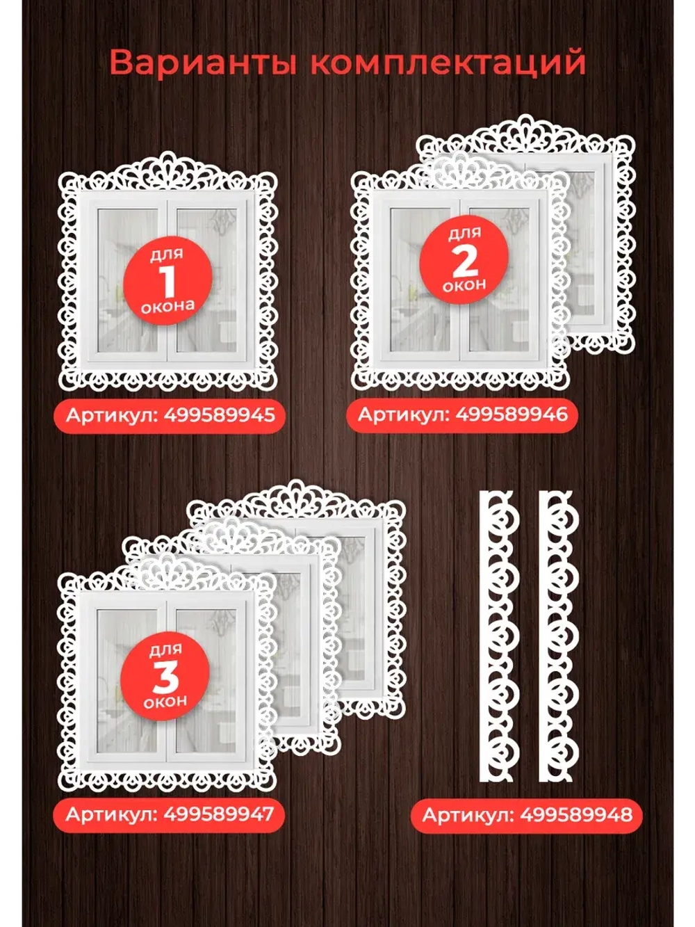 Наличники пластиковые комплект для 3 окон