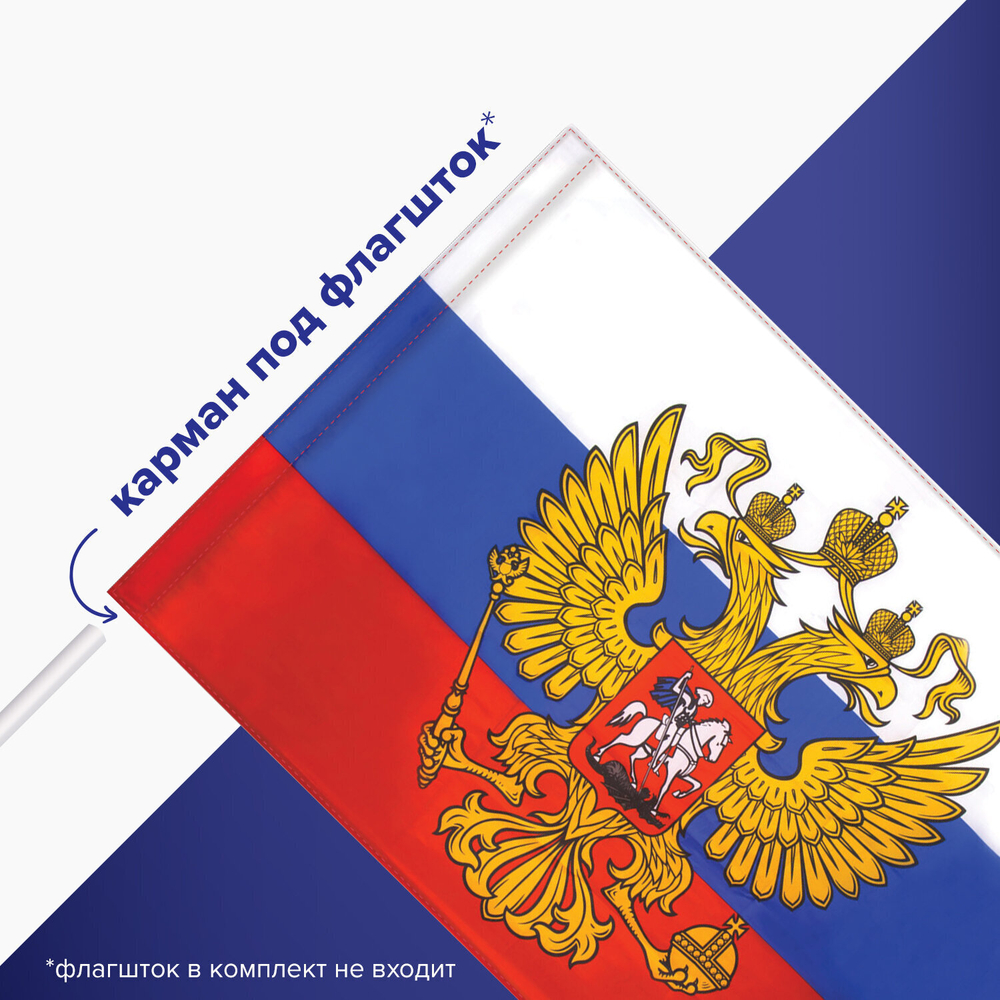 Флаг России 90х135 см с гербом повышенная прочность и влагозащита флажная сетка STAFF (2 штуки в упаковке)