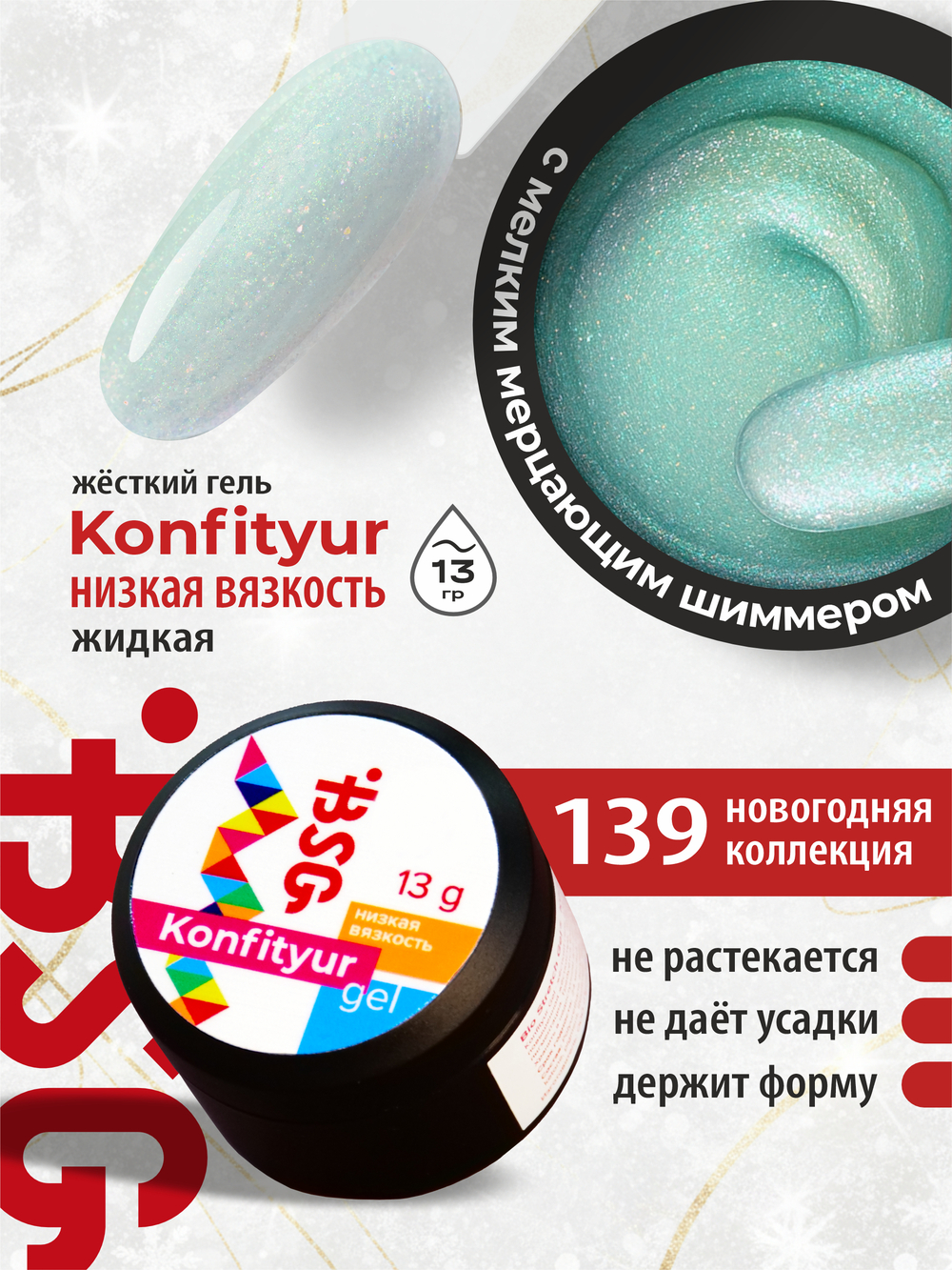 BSG Жёсткий гель для наращивания Konfityur НИЗКАЯ ВЯЗКОСТЬ №139 (13 г)