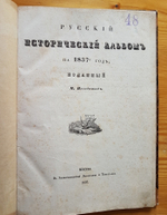 "Русский исторический альбом на 1837-й год". М.П. Погодин. 1837 г.