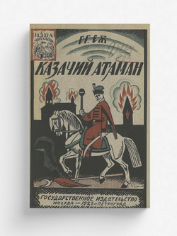 Казачий атаман | Милковский Зыгмунт (Сигизмунд)