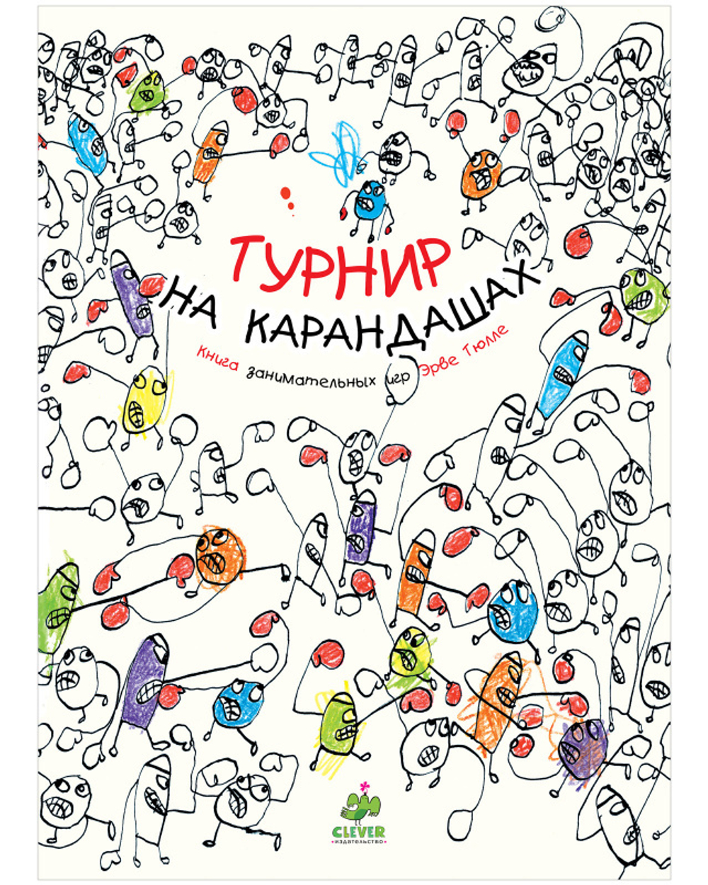 Занимательные книги-игры Эрве Тюлле. Турнир на карандашах купить с  доставкой по цене 213 ₽ в интернет магазине — Издательство Clever