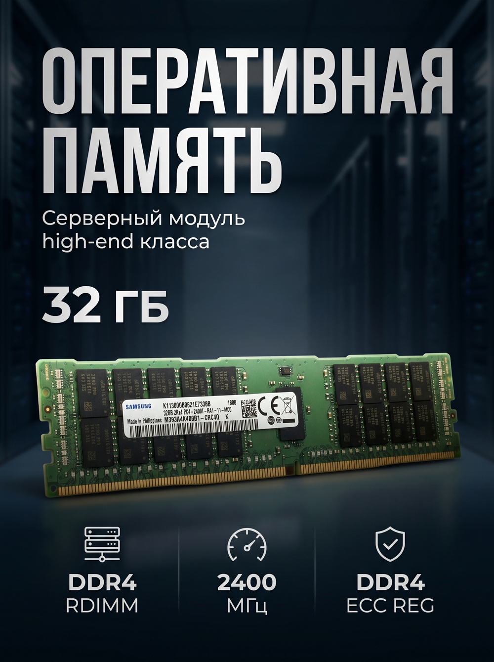 Модуль памяти для сервера 32GB DDR4 PC4-19200 (2400 МГц) M393A4K40BB1-CRC CL17 1.2V