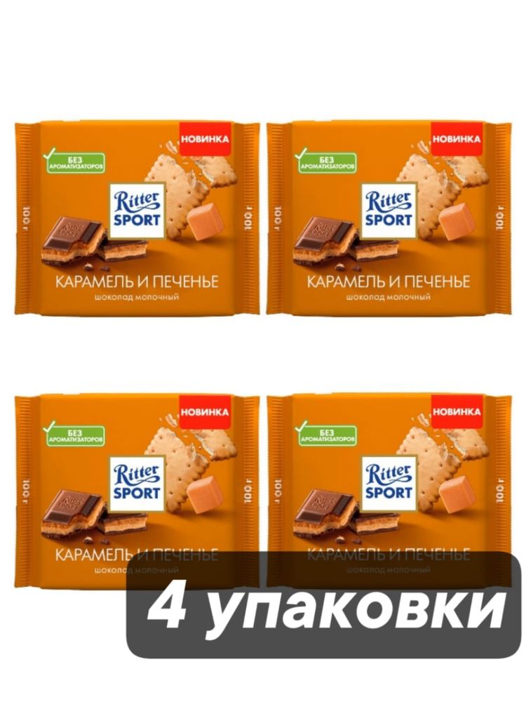 Шоколад молочный Ritter Sport Карамель и печенье 100 г x 4 шт