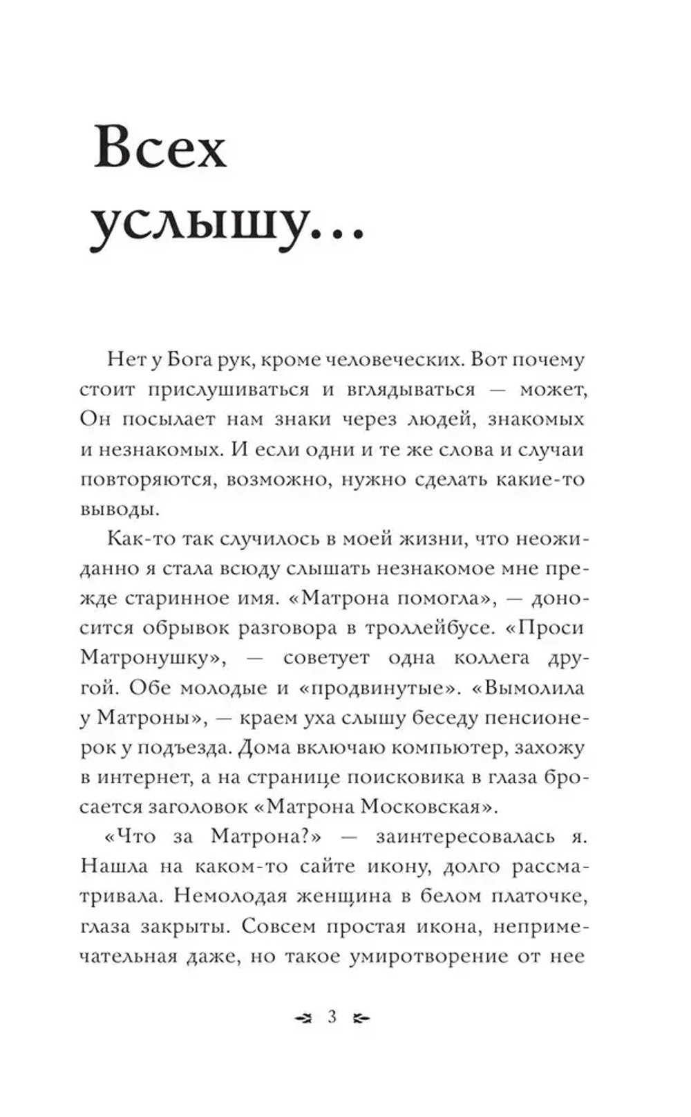 Матрона Московская. Помощь, утешение, защита
