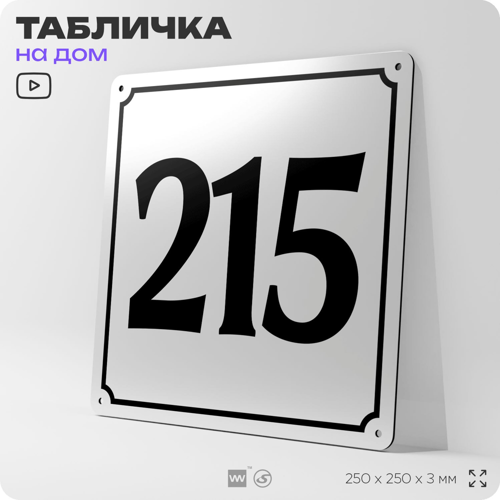 Адресная табличка с номером дома 215, на фасад и забор, белая, Айдентика Технолоджи