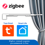Умный карниз MG20 с приводом TUYA ZIGBEE -1,5м (до 20КГ) (телескопический карниз)