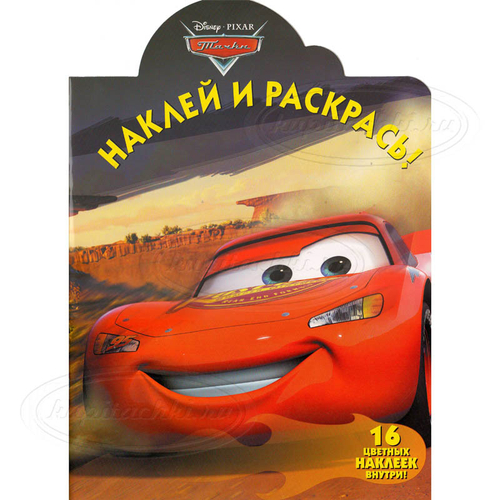 Наклей и раскрась! № НР 13126. Тачки