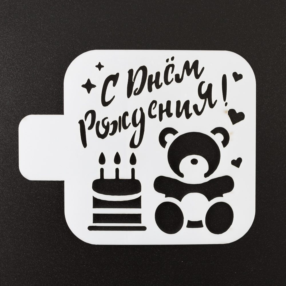 Трафарет "С Днем рождения, мишка" 10 см