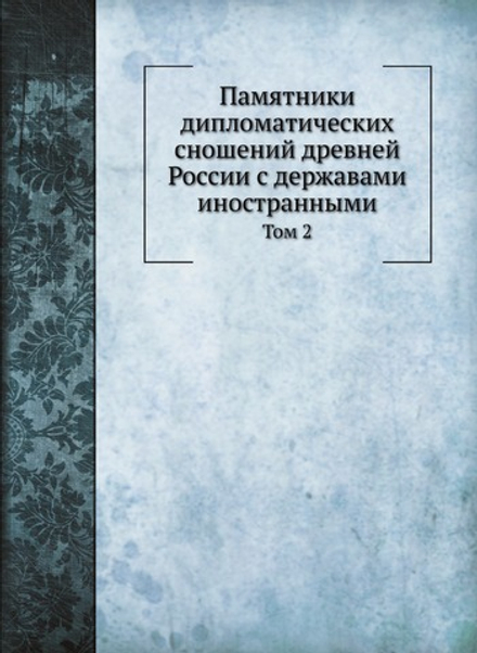 Памятники дипломатических сношений древней России с державами иностранными. Том 2 | Нет автора