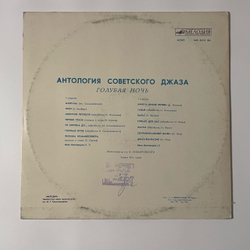 Винтажная виниловая пластинка LP Джаз Оркестр Под Управлением Якова Скоморовского, Голубая Ночь (СССР 1985) Антология Советского Джаза 2