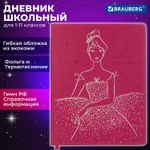 Дневник 1-11 класс 48 л. кожзам (гибкая) термотиснение фольга BRAUBERG "Балерина" (2 штуки в упаковке)
