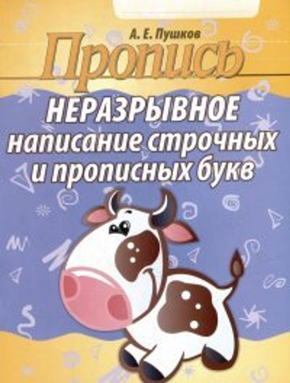 ПРОПИСЬ. НЕРАЗРЫВНОЕ НАПИСАНИЕ СТРОЧНЫХ И ПРОПИСНЫХ БУКВ И