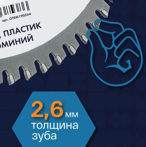 Диск пильный по алюминию 190х30 мм 64 зуба TCG, чистый рез, кольцо на 20 OTREOS