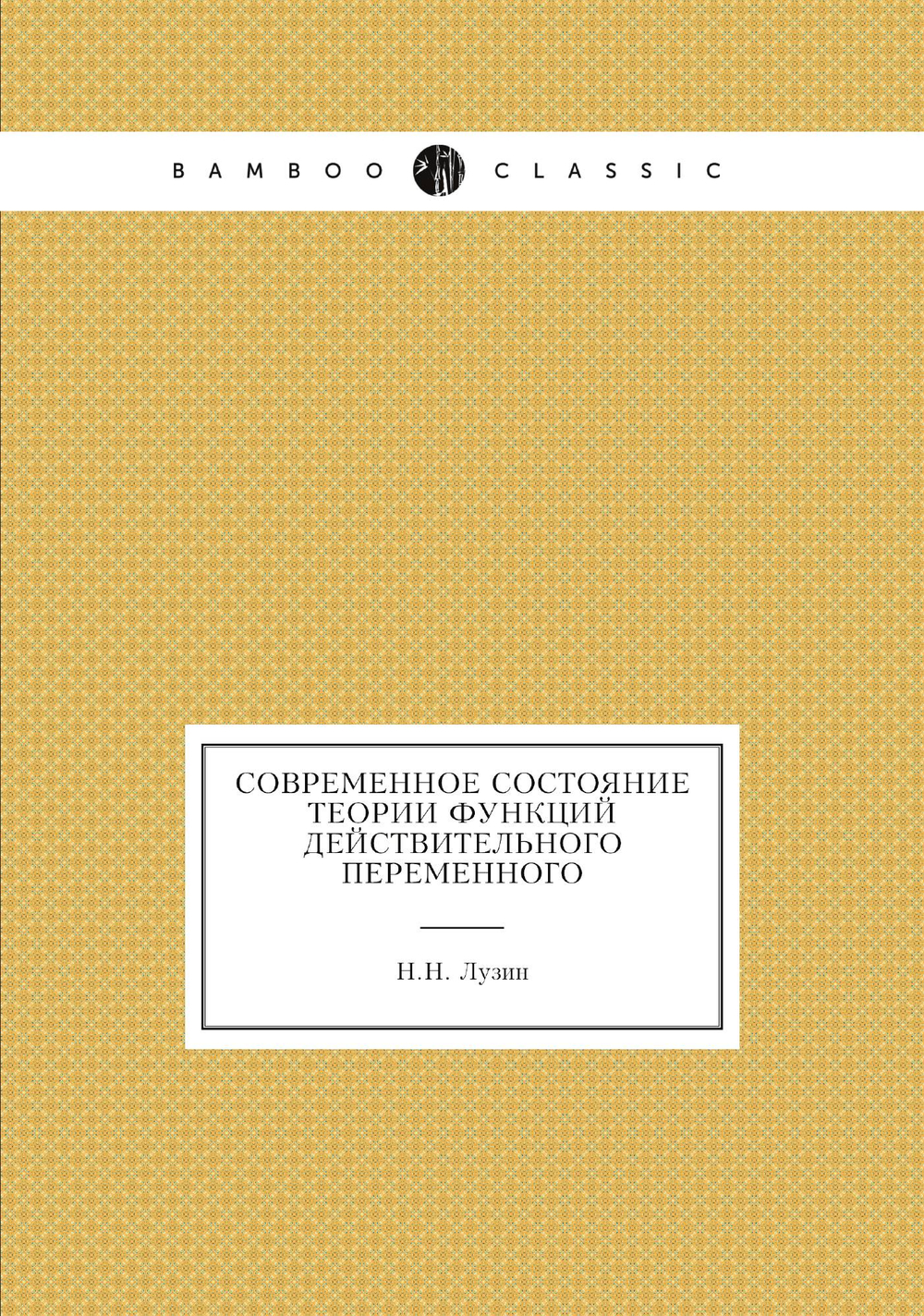 Современное состояние теории функций действительного переменного | Н.Н. Лузин
