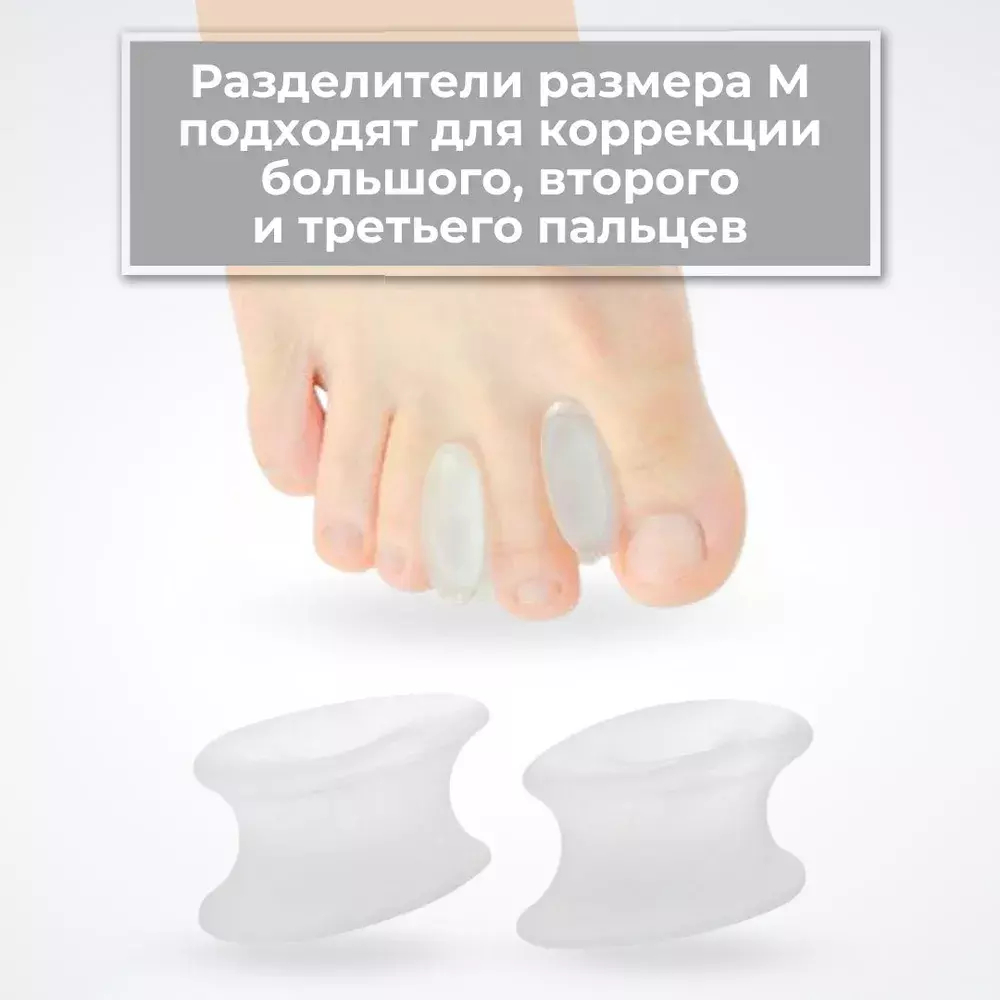 Силиконовые разделители для пальцев ног, 1 пара