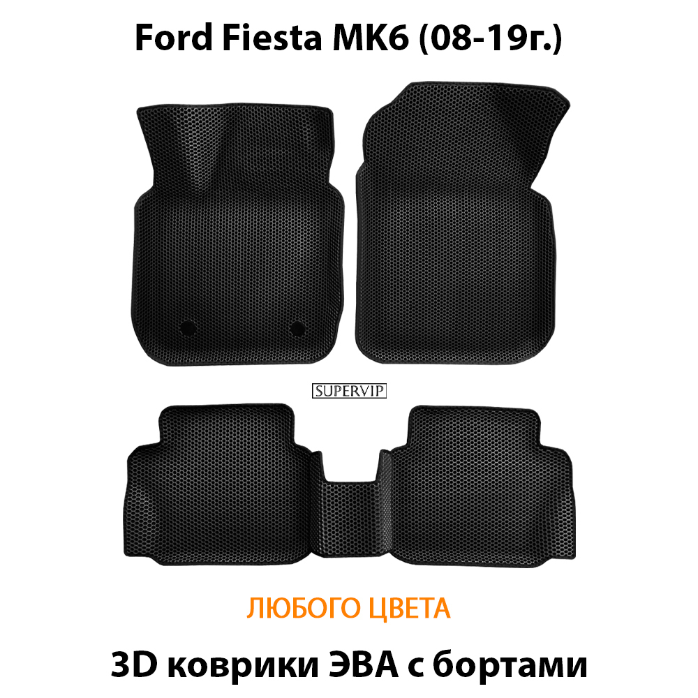 комплект эва ковриков в салон для ford fiesta mk6 08-19 от supervip