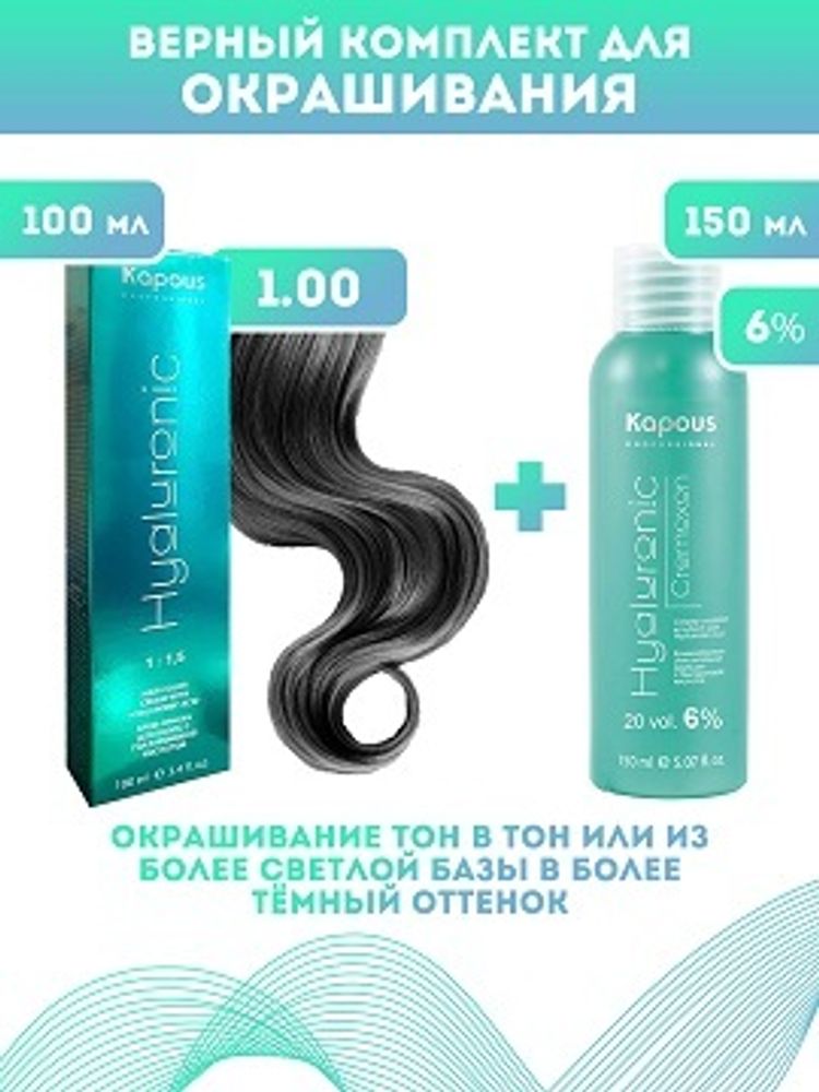 Kapous Professional Промо-спайка Крем-краска для волос Hyaluronic, тон №1.00, Черный интенсивный, 100 мл +Kapous 6% оксид, 150 мл