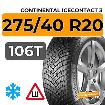 Continental IceContact 3 275/40 R20 106T XL шип.