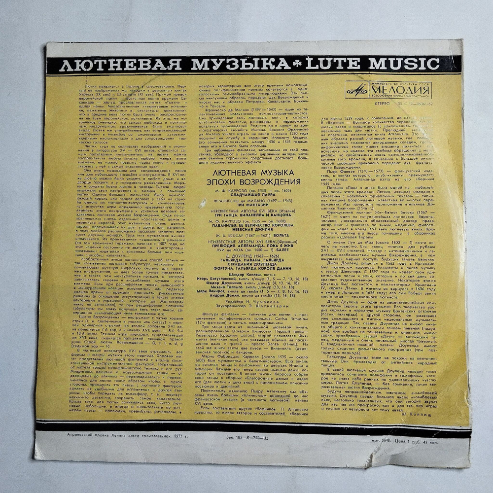 Винтажная виниловая пластинка LP Шандор Каллош Лютневая Музыка (СССР 1977)