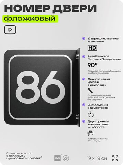 Табличка флажковая с номером 86 на дверь квартиры, для офиса, кабинета, аудитории, склада, черная двустороняя 19х19 см, Айдентика Технолоджи