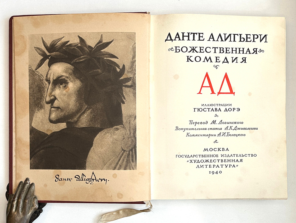 Данте Алигьери. Божественная комедия. Ад.  М. Изд. ГИХЛ, 1940. Илл. Дорэ
