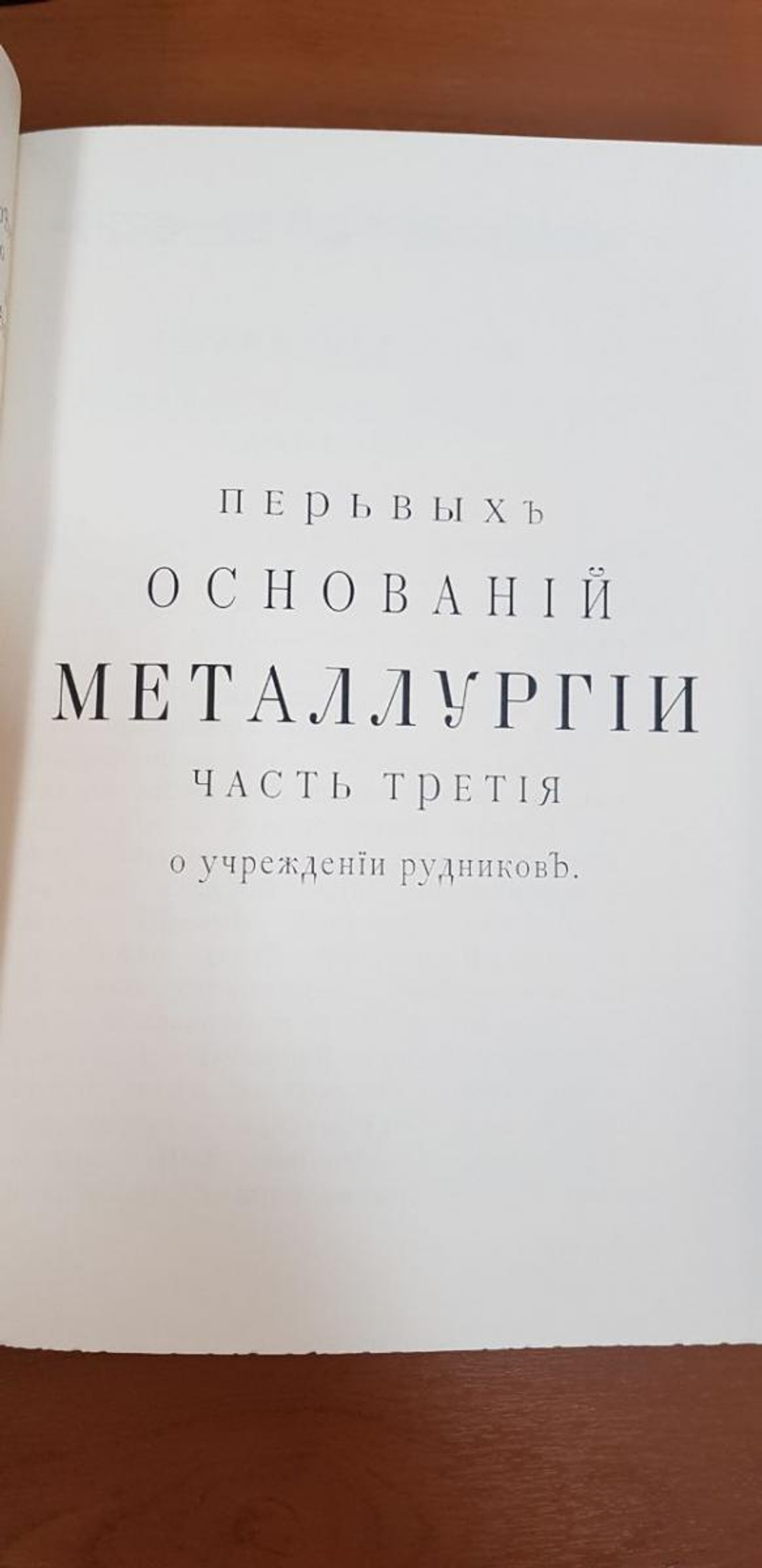 "Первые основания металлургии или рудных дел" Книга подарочная