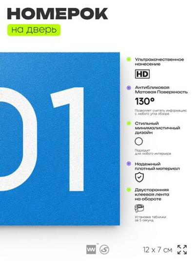 Номер на дверь 301, табличка на дверь для офиса, квартиры, кабинета, аудитории, склада, голубая 120х70 мм, Айдентика Технолоджи