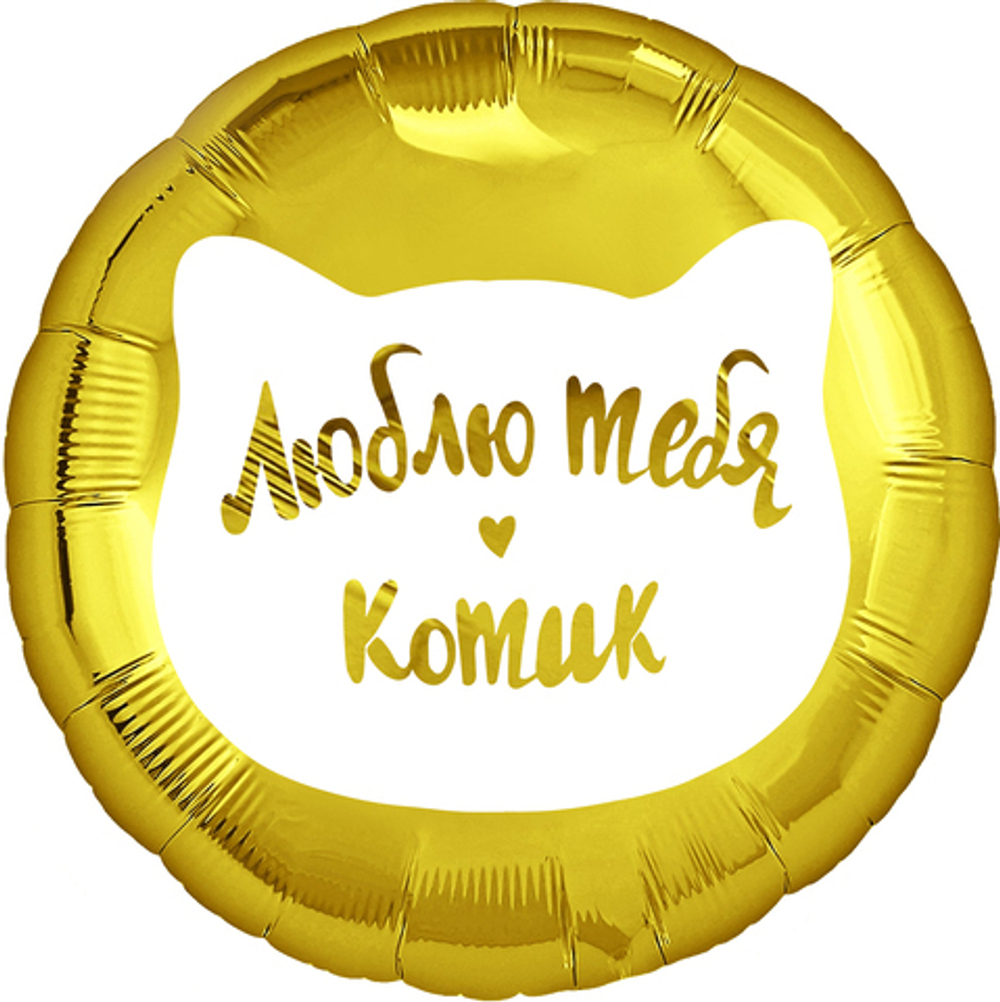 К 18''/46 см, Круг, Люблю тебя, Котик, Золото,